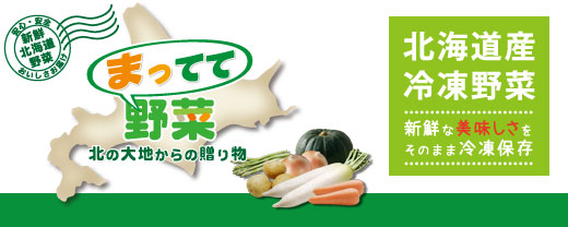 北海道産の新鮮な野菜を、美味しさそのまま冷凍保存。皆様のもとへお届けします。